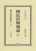 國民法制通論 : 上卷下卷 ＜日本立法資料全集＞ 復刻版