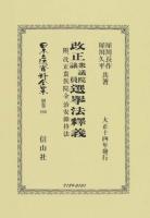 日本立法資料全集 別巻886 ＜普通選挙法＞ 復刻版