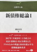 新債権総論 1 ＜法律学の森＞