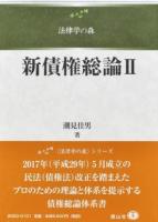 新債権総論 2 ＜法律学の森＞