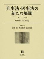 刑事法・医事法の新たな展開 : 町野朔先生古稀記念 上巻～