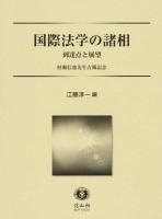 国際法学の諸相