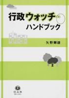 行政ウォッチハンドブック