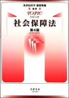 トピック社会保障法 第4版.
