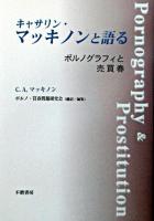 キャサリン・マッキノンと語る : ポルノグラフィと売買春