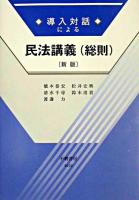 導入対話による民法講義 : 総則 新版.