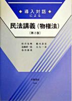 導入対話による民法講義 : 物権法 第2版.