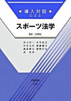 導入対話によるスポーツ法学