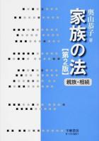 家族の法 : 親族・相続 第2版