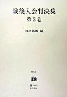戦後入会判決集 第3巻