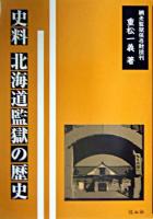 史料北海道監獄の歴史