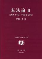 私法論 2 (消費者法・学校事故法) ＜私法研究著作集 第17巻＞