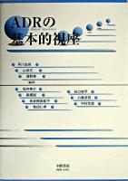 ADRの基本的視座