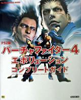 バーチャファイター4エボリューションコンプリートガイド : PS2版 ＜The PlayStation 2 books＞