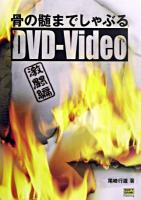 骨の髄までしゃぶるDVD-Video : 激闘編