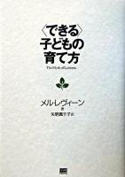 〈できる〉子どもの育て方