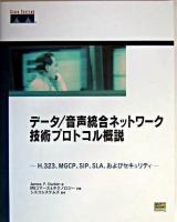 データ/音声統合ネットワーク技術プロトコル概説 : H.323、MGCP、SIP、SLA、およびセキュリティ