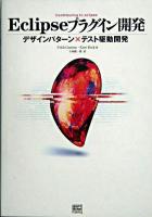 Eclipseプラグイン開発 : デザインパターン×テスト駆動開発