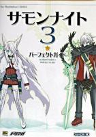 サモンナイト3パーフェクトガイド ＜The PlayStation2 books＞