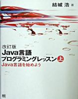 Java言語プログラミングレッスン 上 改訂版.