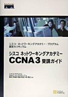 シスコネットワーキングアカデミーCCNA3受講ガイド : シスコ・ネットワーキングアカデミー・プログラム認定カリキュラム