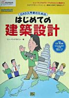 CAD入門者のためのはじめての建築設計 : わかりやすいイラストと、豊富な図解で理解度up! ＜ヒューマンアカデミーprofessional養成ゼミ＞