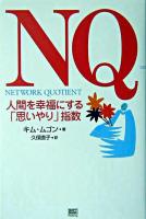 NQ : network quotient : 人間を幸福にする「思いやり」指数