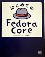 はじめてのFedora Core