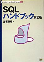 SQLハンドブック ＜Technical handbook series 5＞ 第2版.
