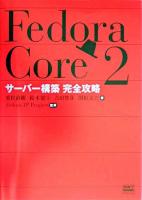 Fedora Core 2サーバー構築完全攻略