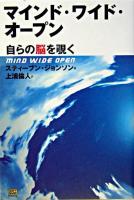 マインド・ワイド・オープン : 自らの脳を覗く