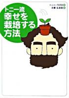 トニー流幸せを栽培する方法