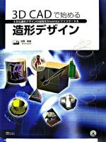 3D CADで始める造形デザイン : 3次元造形デザインの基礎をInventorでマスターする