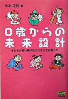 0歳からの未来設計 : 子どもの習い事が気になるときに開く本