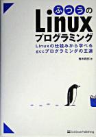 ふつうのLinuxプログラミング : Linuxの仕組みから学べるgccプログラミングの王道