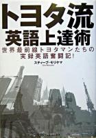 トヨタ流・英語上達術 : 世界最前線トヨタマンたちの実録英語奮闘記!
