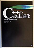 C++の設計と進化