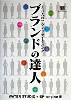 ブランドの達人 : 3万人のブランドデータバンク