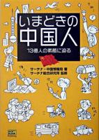 いまどきの中国人 : 13億人の素顔に迫る