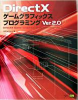 DirectXゲームグラフィックスプログラミングver.2 第2版