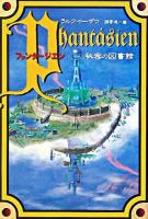 ファンタージエン秘密の図書館