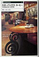 スターバックスコーヒー : 豆と、人と、心と。 ＜The branding 1＞