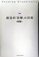 明解創造的「図解」の技術