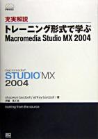 充実解説トレーニング形式で学ぶMacromedia Studio MX 2004