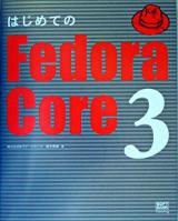 はじめてのFedora Core 3