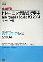 充実解説トレーニング形式で学ぶMacromedia Studio MX 2004 : サーバー編