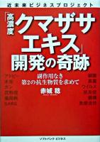「高濃度クマザサエキス」開発の奇跡 : 副作用なき第2の抗生物質を求めて ＜近未来ビジネスプロジェクト＞