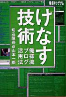 けなす技術 : 俺様流ブログ活用法