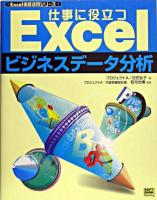 仕事に役立つExcelビジネスデータ分析 ＜Excel徹底活用シリーズ＞