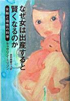 なぜ女は出産すると賢くなるのか : 女脳と母性の科学